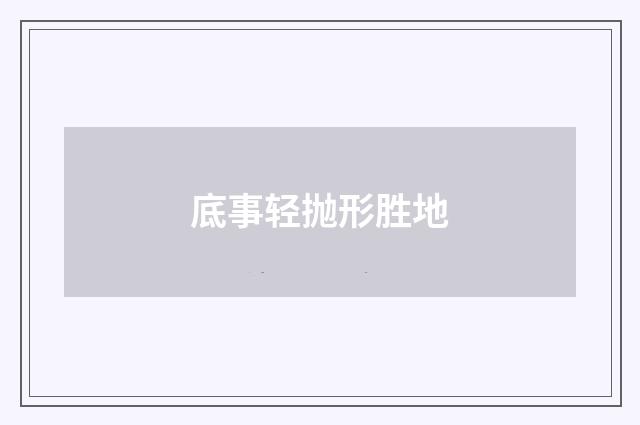 底事轻抛形胜地