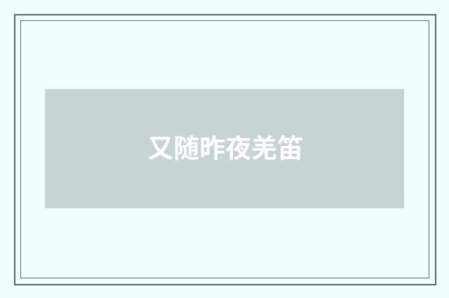 又随昨夜羌笛