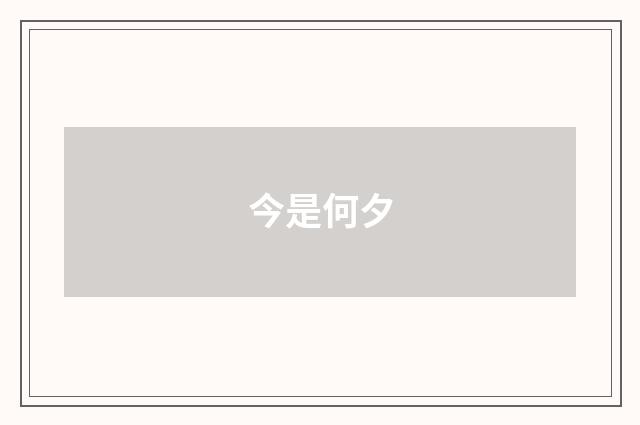 今是何夕
