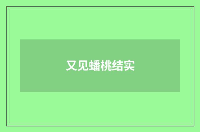 又见蟠桃结实