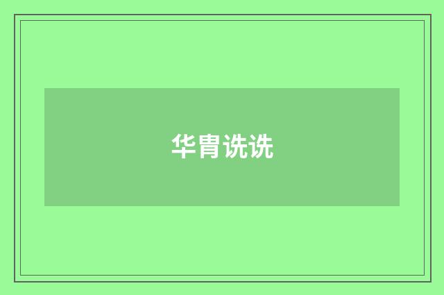 华胄诜诜