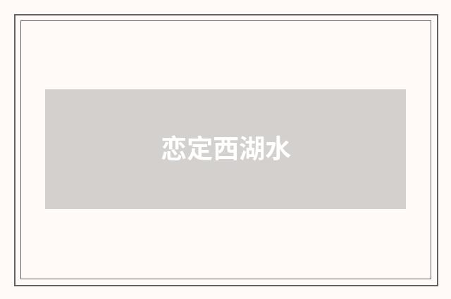 恋定西湖水