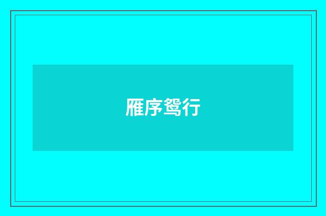 雁序鸳行
