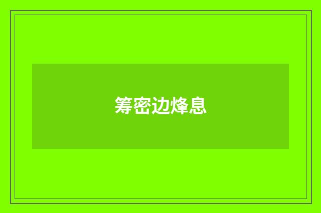 筹密边烽息