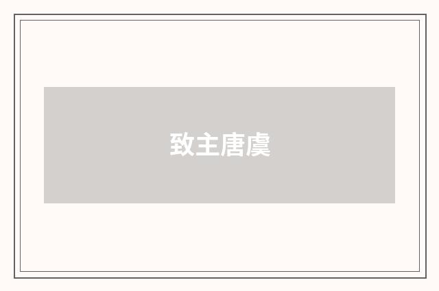 致主唐虞