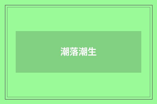 潮落潮生