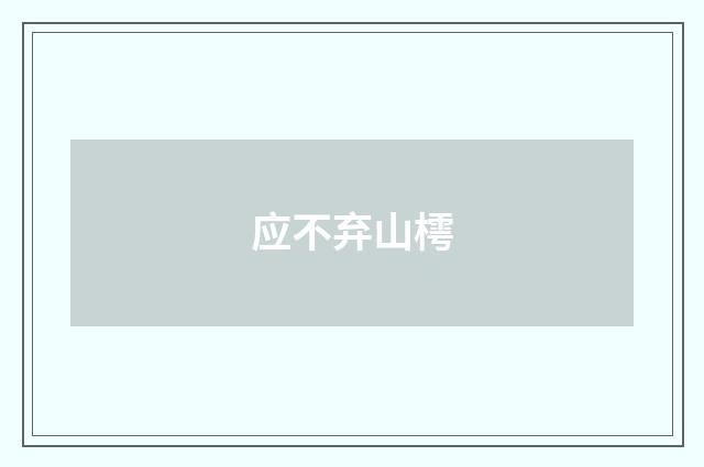 应不弃山樗