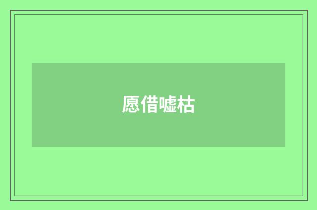 愿借嘘枯