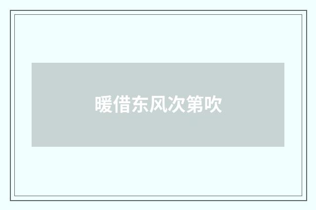 暖借东风次第吹