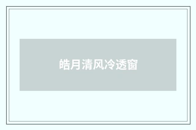 皓月清风冷透窗