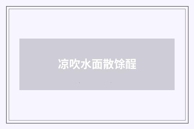 凉吹水面散馀酲