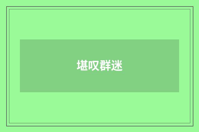 堪叹群迷