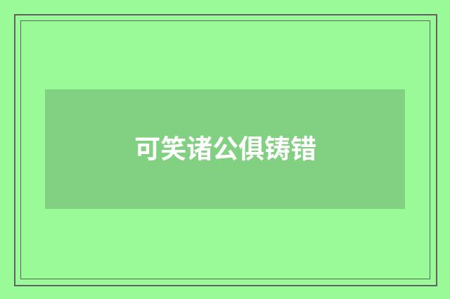 可笑诸公俱铸错