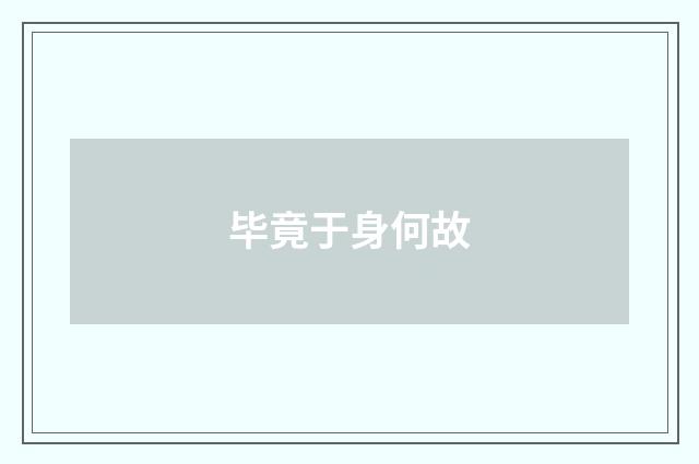 毕竟于身何故