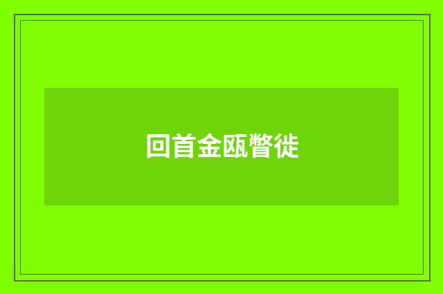 回首金瓯瞥徙