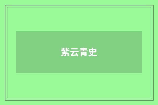 紫云青史