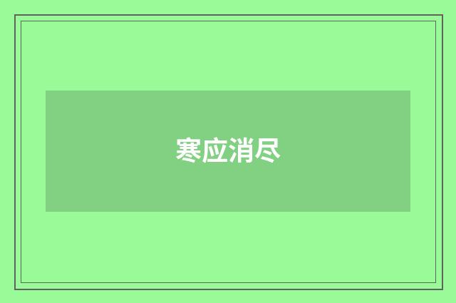 寒应消尽