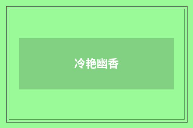 冷艳幽香