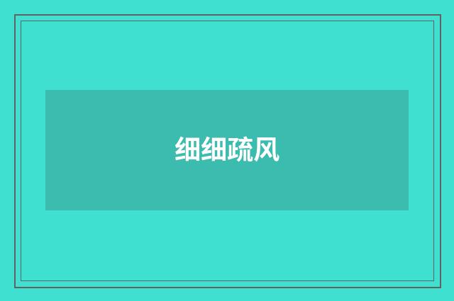细细疏风