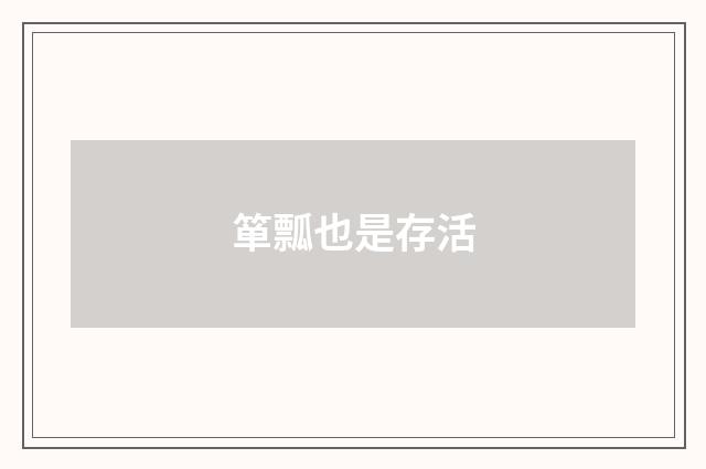箪瓢也是存活