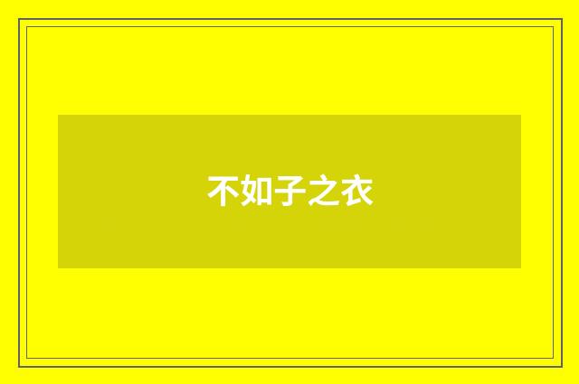 不如子之衣