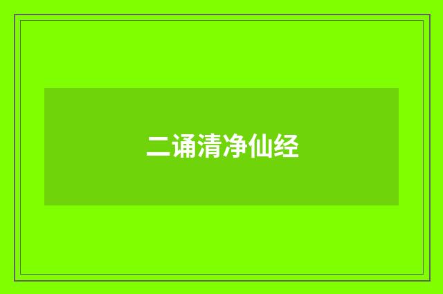 二诵清净仙经