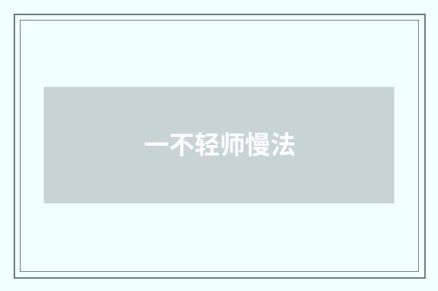 一不轻师慢法