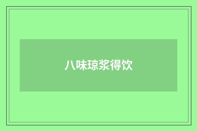 八味琼浆得饮