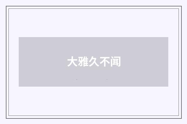 大雅久不闻
