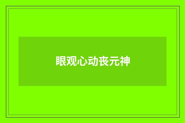 眼观心动丧元神