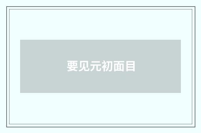 要见元初面目