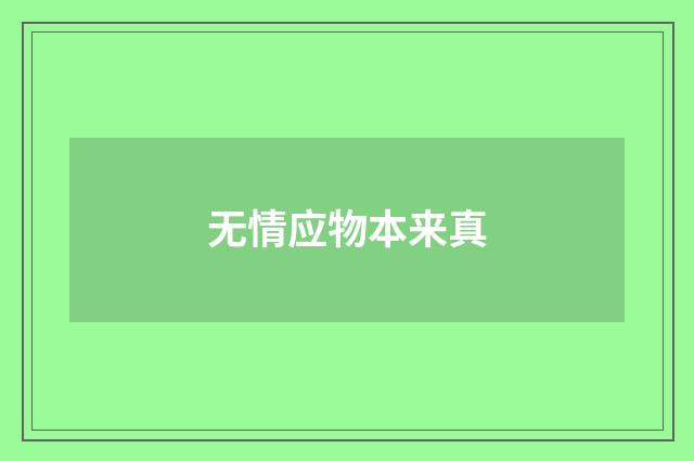 无情应物本来真