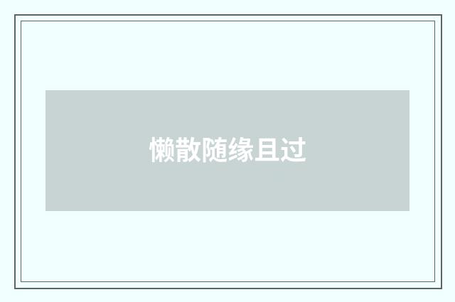 懒散随缘且过