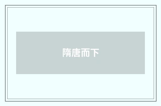 隋唐而下