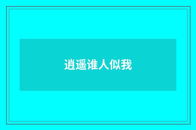 逍遥谁人似我