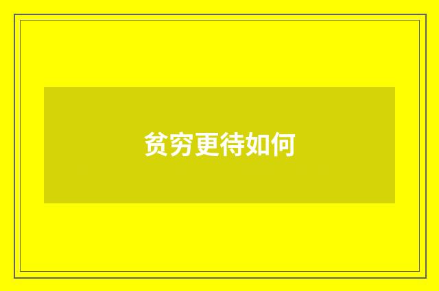 贫穷更待如何