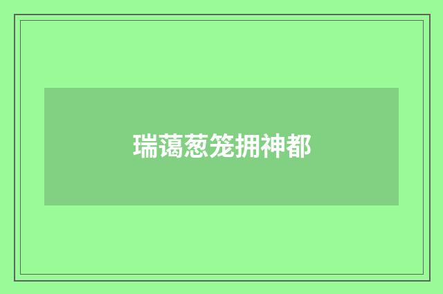 瑞蔼葱笼拥神都