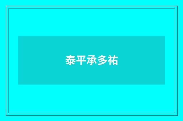 泰平承多祐