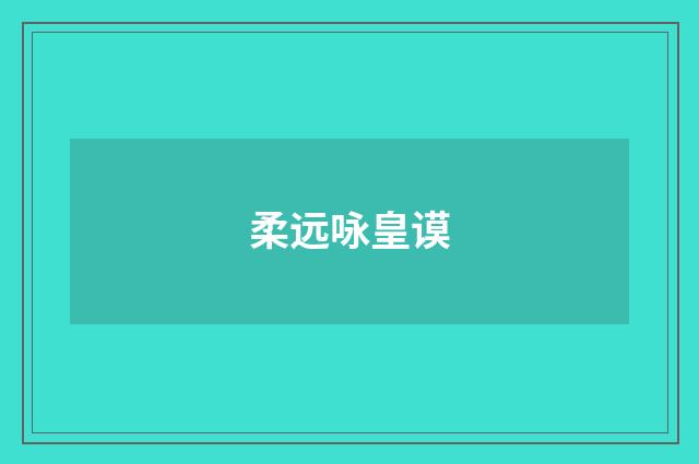 柔远咏皇谟