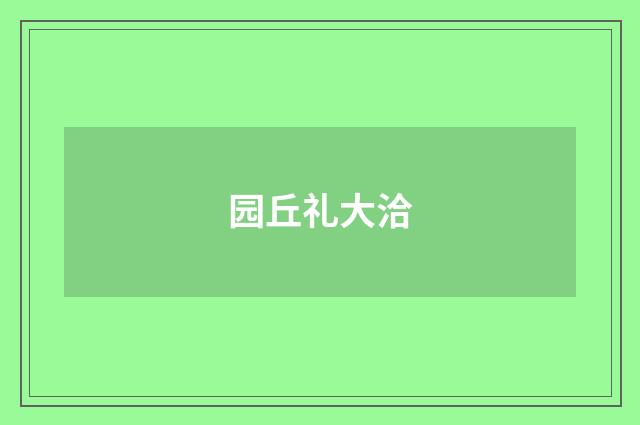园丘礼大洽