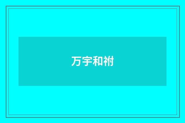 万宇和祔