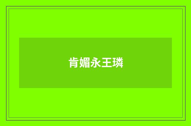 肯媚永王璘