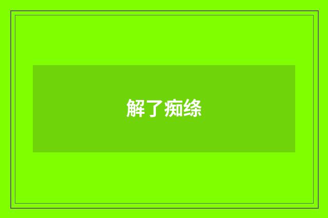解了痴绦