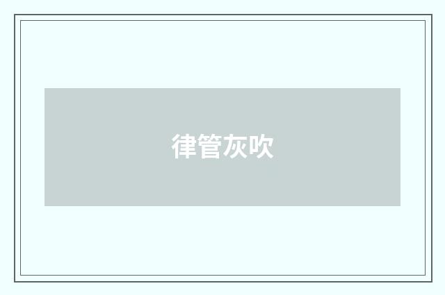 律管灰吹