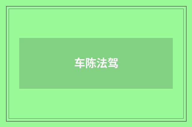 车陈法驾