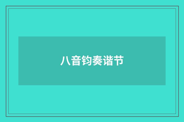 八音钧奏谐节