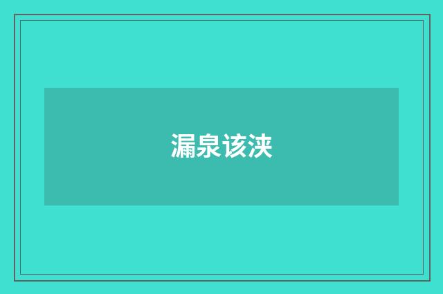 漏泉该浃