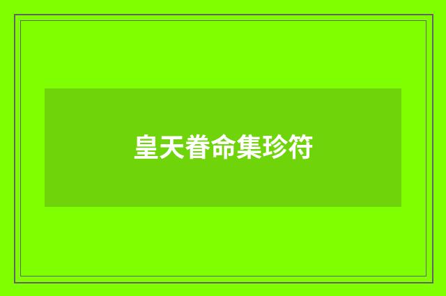 皇天眷命集珍符