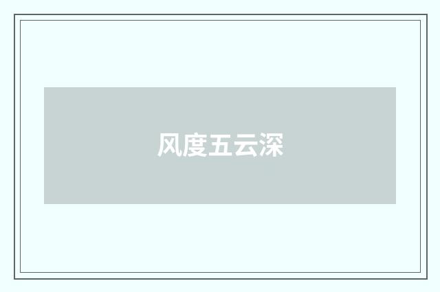 风度五云深