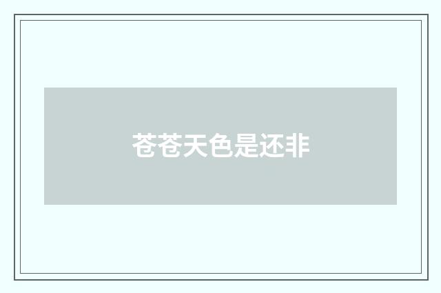 苍苍天色是还非